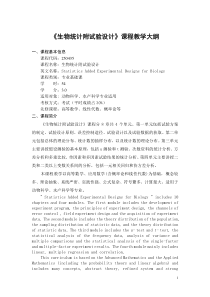《生物统计》课程教学大纲