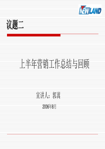 上半年渠道及市场工作总结