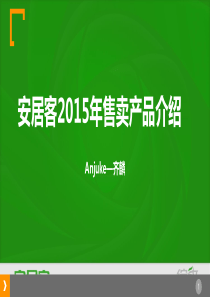 【安居客】产品介绍.