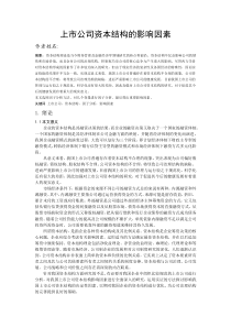 上市公司资本结构的影响因素修