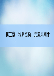 【师说全程复习构想】2016高考化学大一轮复习52元素周期律课件