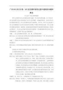 【广州GPS沃天】分享GPS定位器在使用过程中遇到的问题和解决