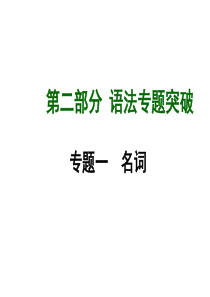 【广西中考面对面人教版】2015届中考英语专题突破专题一名词(共52张)