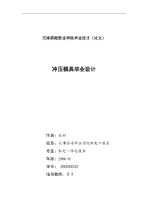 冲压模具毕业设计论文