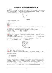 【志鸿优化设计-赢在课堂】(人教版)2015高中物理选修3-5课时训练1实验探究碰撞中的不变量