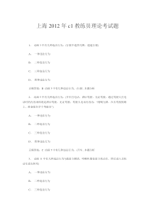 上海2012年c1教练员理论考试题