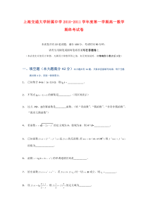 上海交通大学附属中学10-11学年度高一数学上学期期末试卷