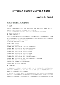 上海众美建筑装饰装修工程质量规范