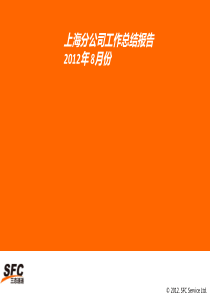 上海分公司8月份工作总结