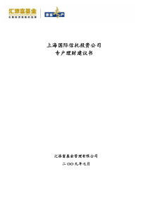 上海国投专户可行性分析报告(7.30)