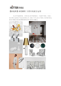 【新趋势】深度解析大理石纹流行运用