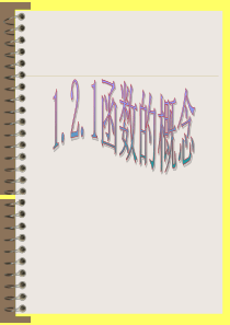 【数学】121函数的概念-课件-A版必修1