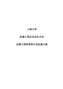 上海大学机械工程及自动化专业卓越工程师培养计划实施方案