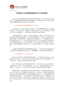 【比佛利】企业管理流程制度执行不力根本原因