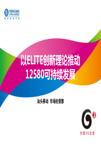 【汕头公司】以ELITE创新理论推动12580可持续发展