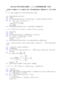 上海市六校2013届高三(上)12月联考数学试卷(文科