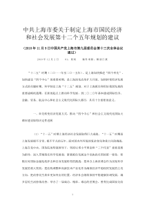 上海市国民经济和社会发展第十二个五年规划的建议(20101109)