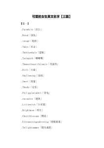 可爱的女生英文名字【三篇】