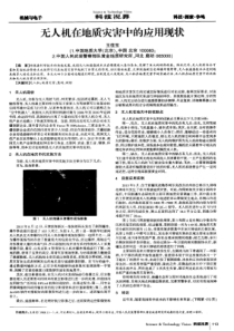 无人机在地质灾害中的应用现状
