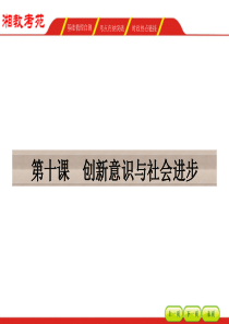 【湘教考】2016届高三政治一轮复习课件必修四第三单元思想方法与创新意识10