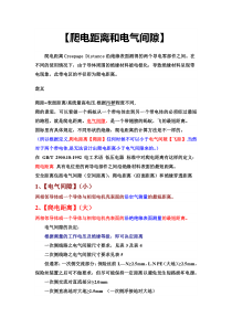 【爬电距离和电气间隙】