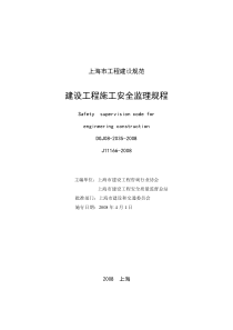 上海市工程建设规范_建设工程施工安全监理规程