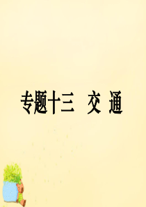 【状元桥】2016年高考地理二轮复习-专题十三-交通课件