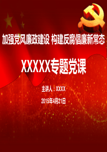 【精品专题党课】党风廉政建设和反腐倡廉专题党课课件.