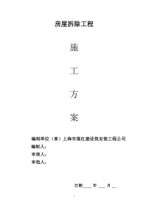 上海市落红建设筑安装工程公司房屋拆除施工方案