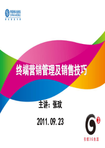 【终端营销管理与销售技能提升训练】课件.