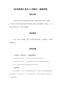 【经典教案】我是小小救援兵(健康领域)