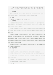 上海市闵行中学阳光体育活动计划和实施方案