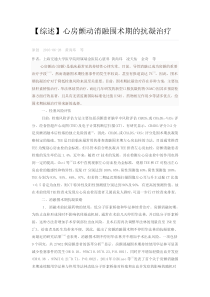 【综述】心房颤动消融围术期的抗凝治疗