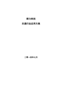 【群力科技】无人机在交通行业应用V01