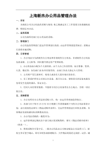 上海新杰办公用品管理办法