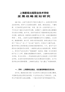 上海新闻出版职业技术学校发展战略规划研究
