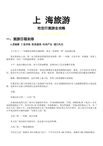 上海旅游全攻略之衣食住行