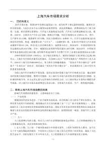 上海汽车市场需求分析