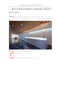 【设计欣赏】这样装修的公司我也喜欢--刚柔并济的大气空间