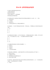 【试题】第04章证券投资基金的监管