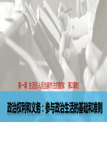 【课件】人教版高中政治必修二12政治权利与义务参与政治生活的基础和准则(共23张)