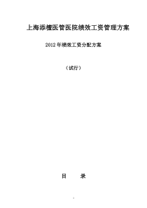 上海添檀医管医院绩效工资管理方案