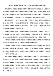 上海热流道供应商案例分析汽车饰件熔接线案例分析