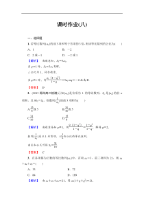 【课堂新坐标,同步教学参考】2013-2014学年高中北师大版数学必修五第一章课时作业8]