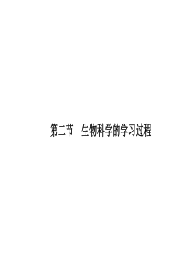 【课堂设计】14-15高中生物课件苏教版必修3第一章生物科学和我们12生物科学的学习过程