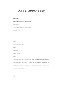 【课程名称】文献管理与信息分析