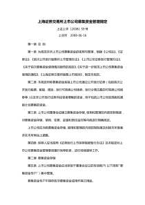 上海证券交易所上市公司募集资金管理规定