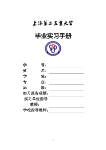 上海第二工业大学毕业实习手册