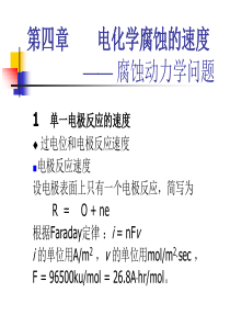 【金属腐蚀与防护】4腐蚀动力学.