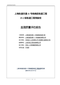 上海轨道交通11号线南段轨道工程预验收监理质量评估报告